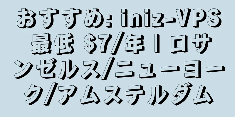 おすすめ: iniz-VPS 最低 $7/年 | ロサンゼルス/ニューヨーク/アムステルダム