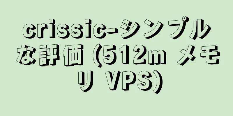 crissic-シンプルな評価 (512m メモリ VPS)