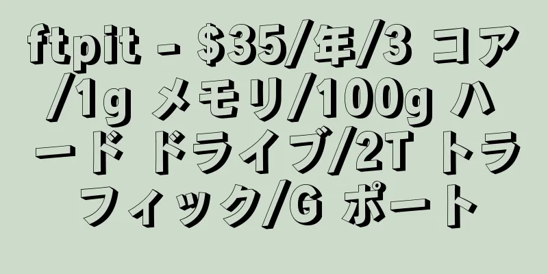 ftpit - $35/年/3 コア/1g メモリ/100g ハード ドライブ/2T トラフィック/G ポート