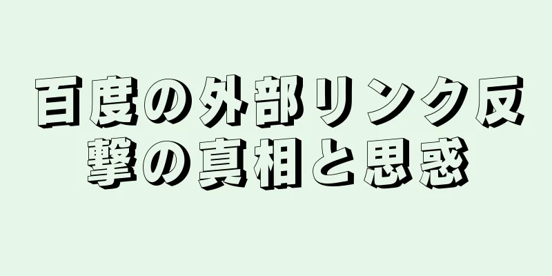 百度の外部リンク反撃の真相と思惑