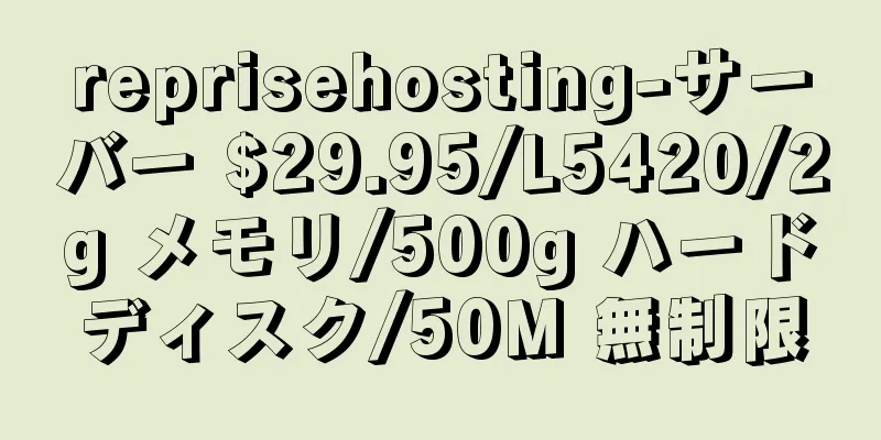 reprisehosting-サーバー $29.95/L5420/2g メモリ/500g ハードディスク/50M 無制限