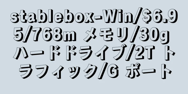 stablebox-Win/$6.95/768m メモリ/30g ハードドライブ/2T トラフィック/G ポート