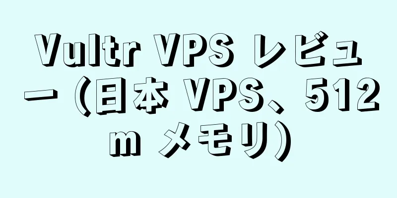 Vultr VPS レビュー (日本 VPS、512m メモリ)