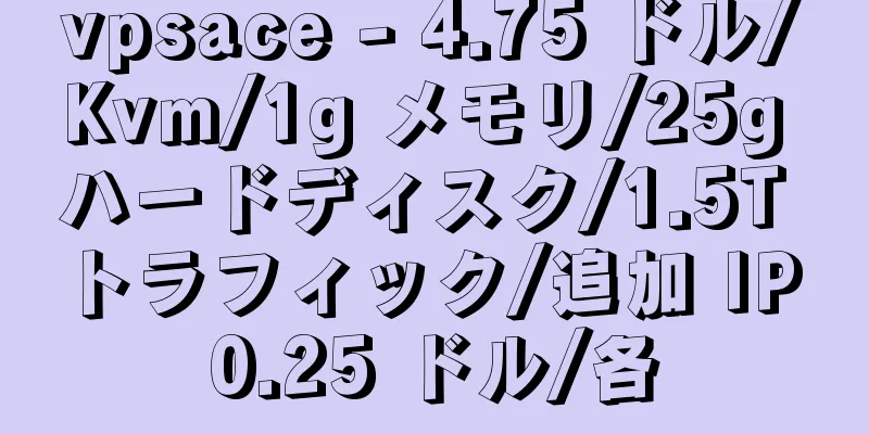 vpsace - 4.75 ドル/Kvm/1g メモリ/25g ハードディスク/1.5T トラフィック/追加 IP 0.25 ドル/各