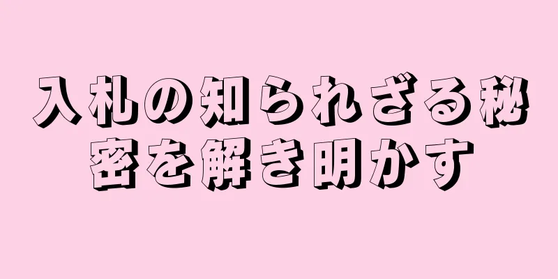 入札の知られざる秘密を解き明かす