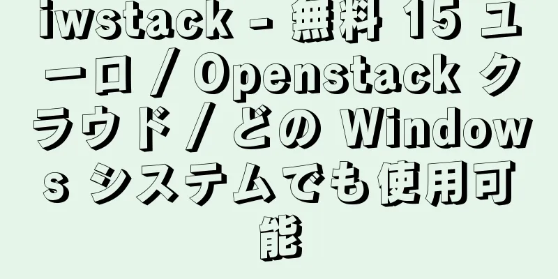 iwstack - 無料 15 ユーロ / Openstack クラウド / どの Windows システムでも使用可能
