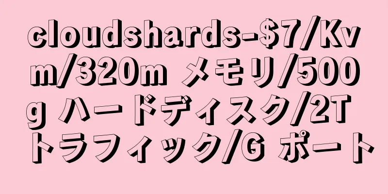 cloudshards-$7/Kvm/320m メモリ/500g ハードディスク/2T トラフィック/G ポート
