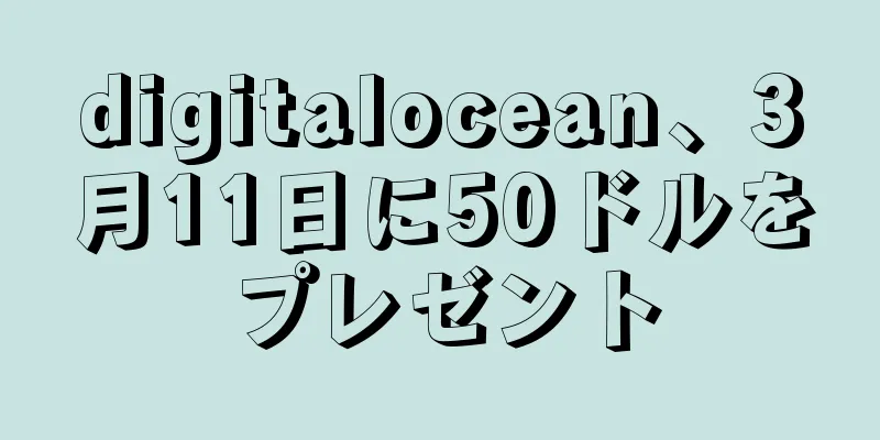 digitalocean、3月11日に50ドルをプレゼント