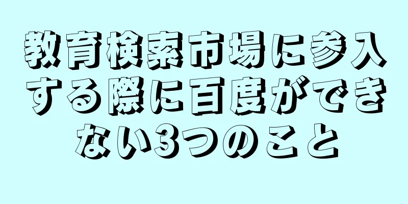 教育検索市場に参入する際に百度ができない3つのこと