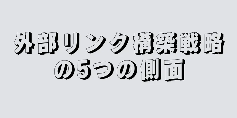 外部リンク構築戦略の5つの側面