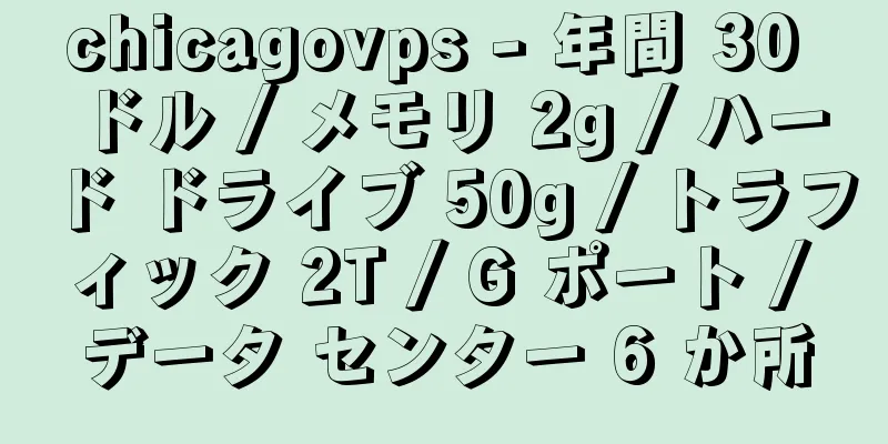 chicagovps - 年間 30 ドル / メモリ 2g / ハード ドライブ 50g / トラフィック 2T / G ポート / データ センター 6 か所