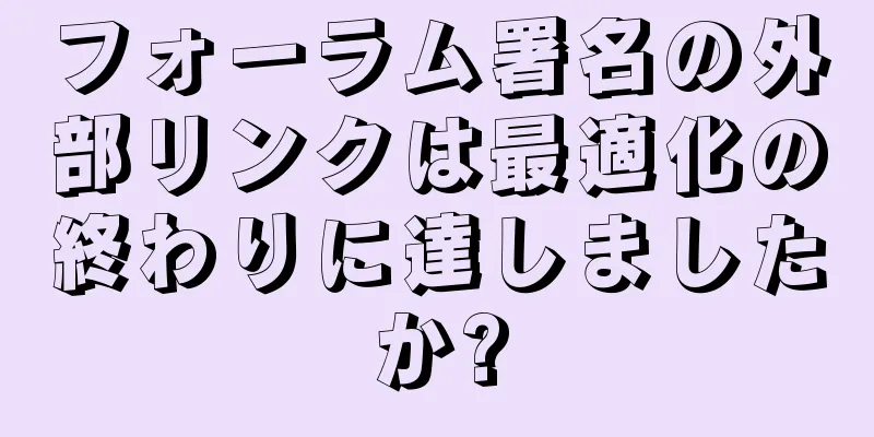 フォーラム署名の外部リンクは最適化の終わりに達しましたか?