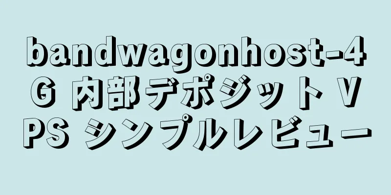 bandwagonhost-4G 内部デポジット VPS シンプルレビュー