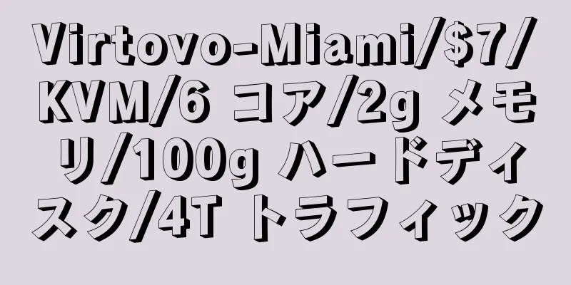 Virtovo-Miami/$7/KVM/6 コア/2g メモリ/100g ハードディスク/4T トラフィック