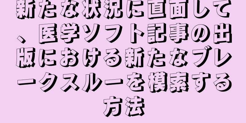 新たな状況に直面して、医学ソフト記事の出版における新たなブレークスルーを模索する方法