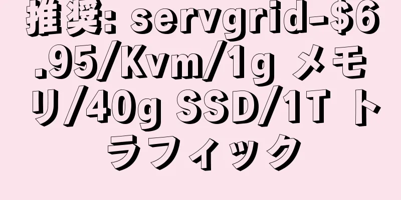 推奨: servgrid-$6.95/Kvm/1g メモリ/40g SSD/1T トラフィック