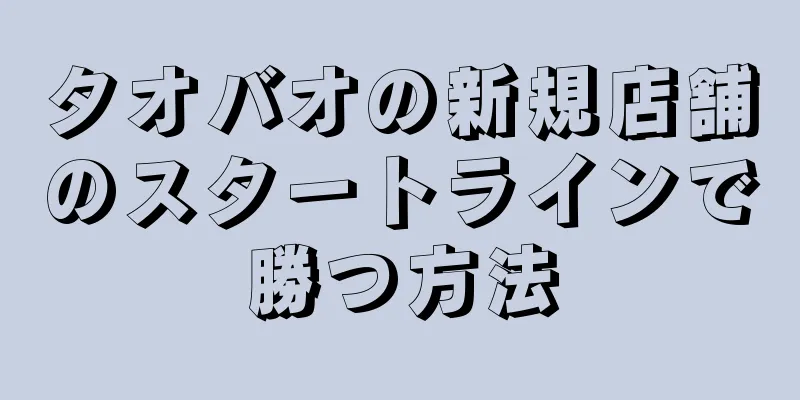 タオバオの新規店舗のスタートラインで勝つ方法