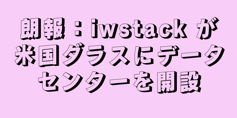 朗報：iwstack が米国ダラスにデータセンターを開設