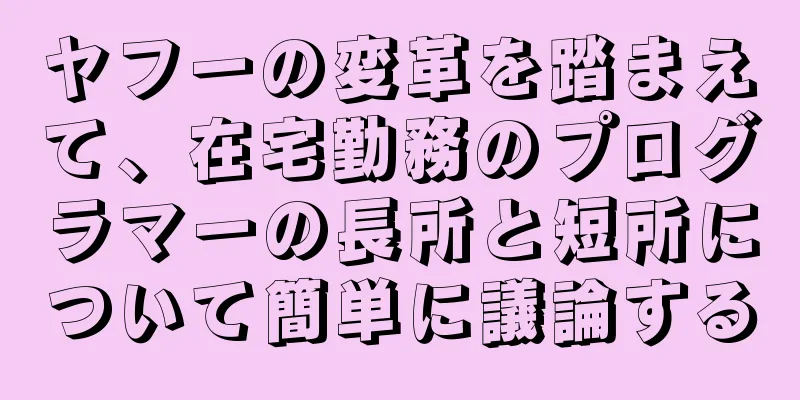 ヤフーの変革を踏まえて、在宅勤務のプログラマーの長所と短所について簡単に議論する