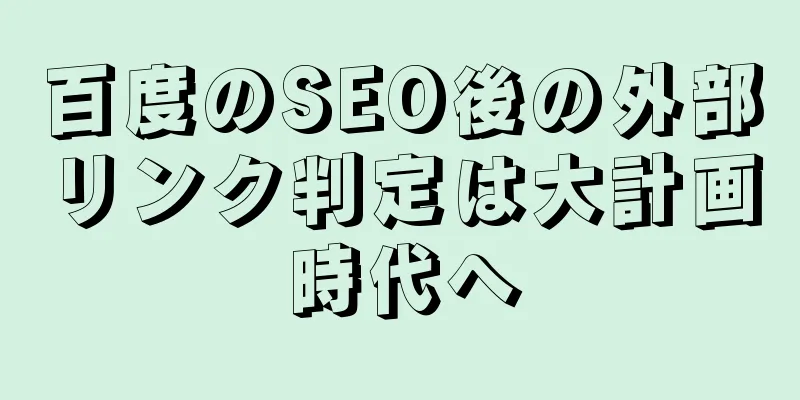 百度のSEO後の外部リンク判定は大計画時代へ