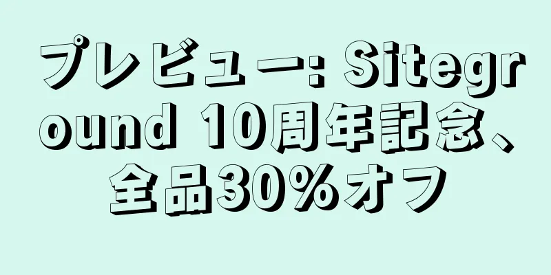 プレビュー: Siteground 10周年記念、全品30%オフ