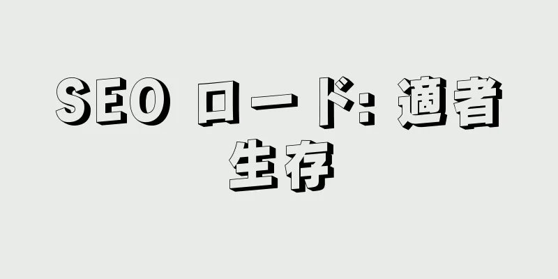 SEO ロード: 適者生存