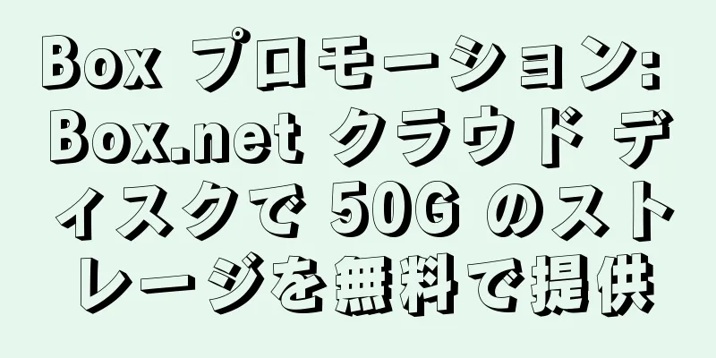 Box プロモーション: Box.net クラウド ディスクで 50G のストレージを無料で提供
