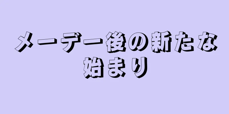 メーデー後の新たな始まり