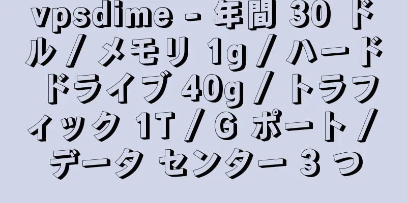 vpsdime - 年間 30 ドル / メモリ 1g / ハード ドライブ 40g / トラフィック 1T / G ポート / データ センター 3 つ