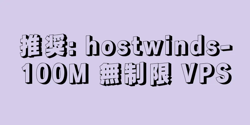 推奨: hostwinds-100M 無制限 VPS