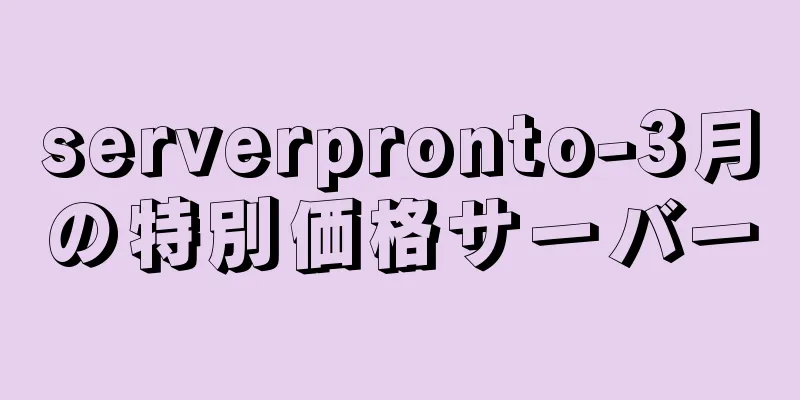 serverpronto-3月の特別価格サーバー