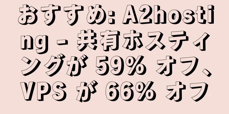 おすすめ: A2hosting - 共有ホスティングが 59% オフ、VPS が 66% オフ