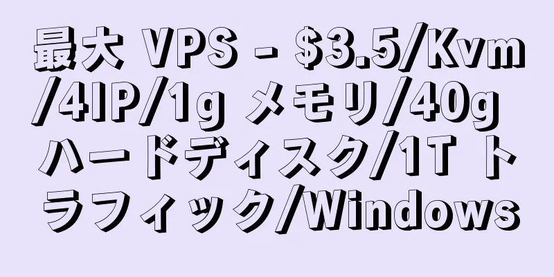最大 VPS - $3.5/Kvm/4IP/1g メモリ/40g ハードディスク/1T トラフィック/Windows