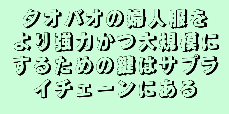 タオバオの婦人服をより強力かつ大規模にするための鍵はサプライチェーンにある