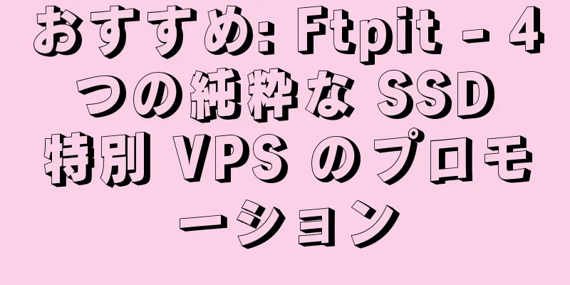 おすすめ: Ftpit - 4 つの純粋な SSD 特別 VPS のプロモーション