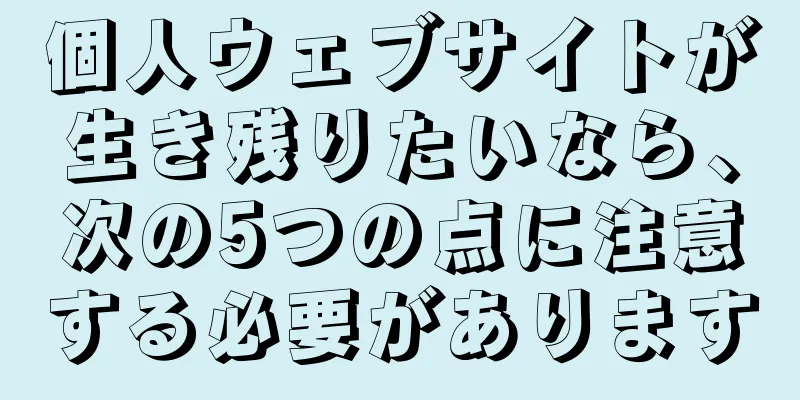 個人ウェブサイトが生き残りたいなら、次の5つの点に注意する必要があります