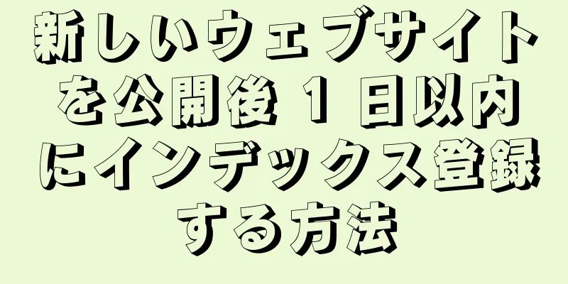 新しいウェブサイトを公開後 1 日以内にインデックス登録する方法