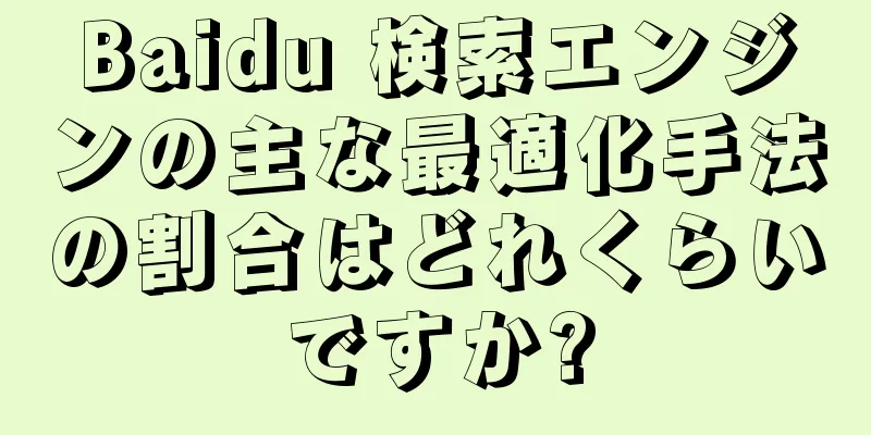 Baidu 検索エンジンの主な最適化手法の割合はどれくらいですか?