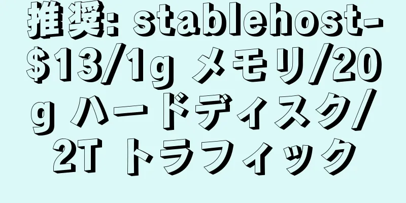 推奨: stablehost-$13/1g メモリ/20g ハードディスク/2T トラフィック