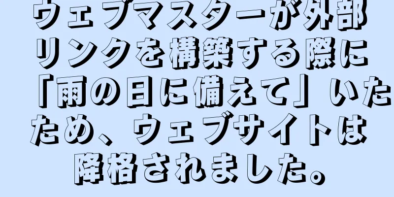 ウェブマスターが外部リンクを構築する際に「雨の日に備えて」いたため、ウェブサイトは降格されました。