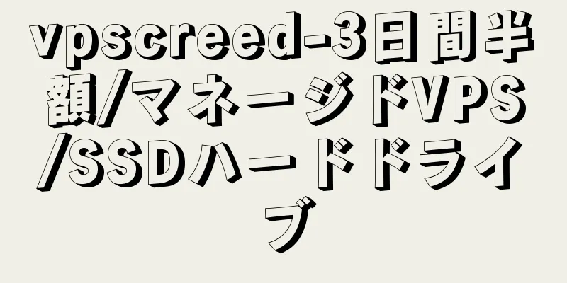 vpscreed-3日間半額/マネージドVPS/SSDハードドライブ