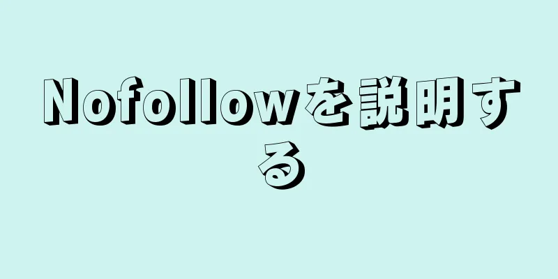 Nofollowを説明する