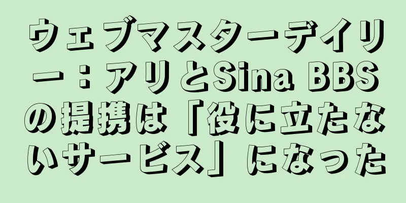 ウェブマスターデイリー：アリとSina BBSの提携は「役に立たないサービス」になった
