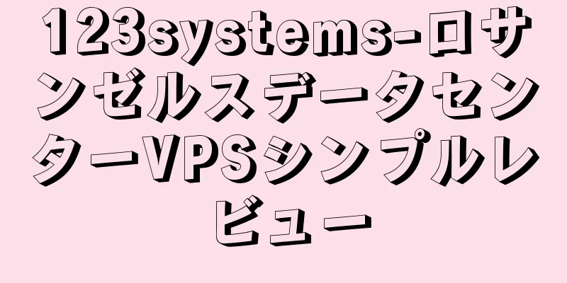 123systems-ロサンゼルスデータセンターVPSシンプルレビュー