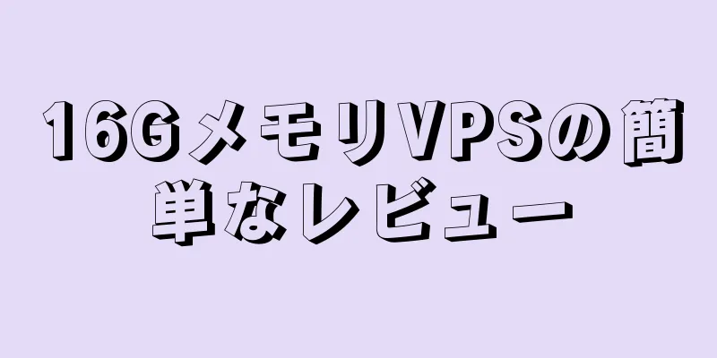 16GメモリVPSの簡単なレビュー