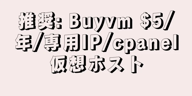 推奨: Buyvm $5/年/専用IP/cpanel仮想ホスト