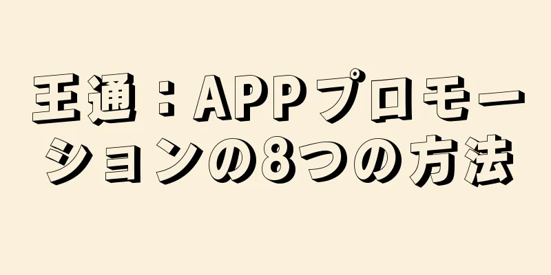 王通：APPプロモーションの8つの方法