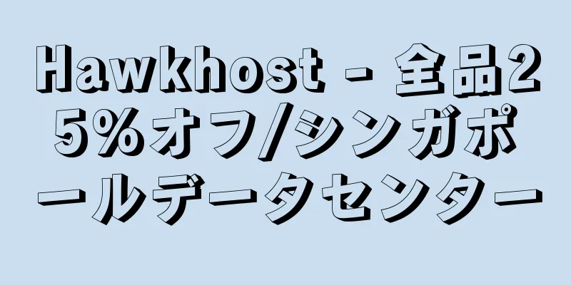 Hawkhost - 全品25%オフ/シンガポールデータセンター