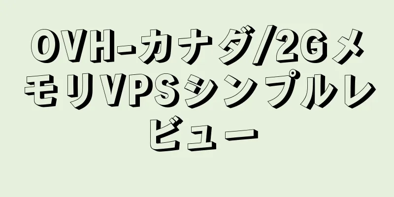 OVH-カナダ/2GメモリVPSシンプルレビュー