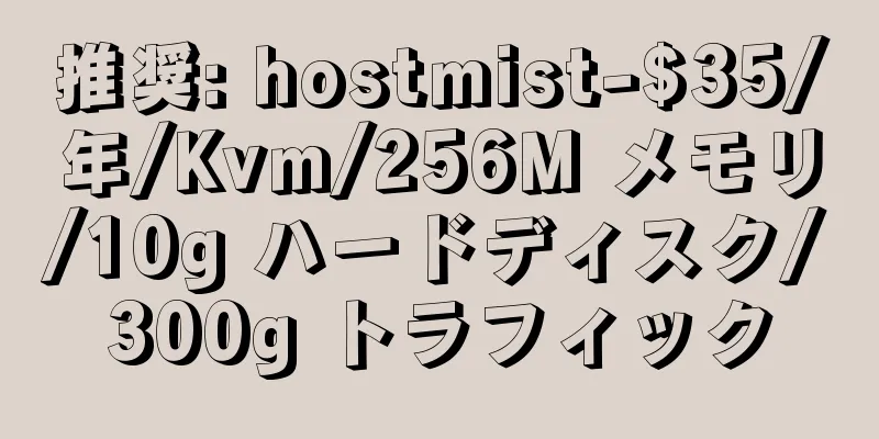 推奨: hostmist-$35/年/Kvm/256M メモリ/10g ハードディスク/300g トラフィック